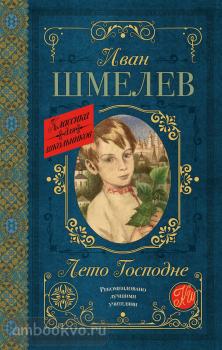 Классика для школьников. Лето Господне (АСТ)