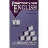 Контрольные работы по английскому языку. 7 класс с углубленным изучением. Practise Your English