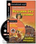 Всадник без головы. Домашнее чтение. Комплект с CD диском