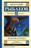 Школьное чтение. Бронзовая птица (АСТ)