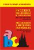Русские пословицы и поговорки и их испанские аналоги. Пословицы и поговорки