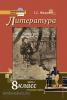 Меркин. Литература 8 класс. Учебник в двух частях. Часть 1. ФГОС (Русское слово)