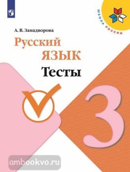 Канакина. Школа России. Русский язык 3 класс. Тесты (Просвещение)