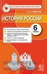 История России. 6 класс. Контрольные измерительные материалы. ФГОС