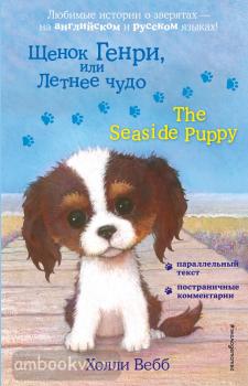 Английский с Холли Вебб: билингва. Щенок Генри, или Летнее чудо = The Seaside Puppy (Эксмо)