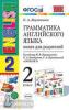 УМК Верещагина. Грамматика английского языка 2 класс. Книга для родителей. К учебнику English 2 класс (2-й год обучения) (белый). ФГОС (Экзамен)