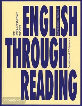 Дроздова. English Through Reading. Английский через чтение (Антология)