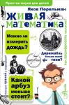 Перельман. Живая математика