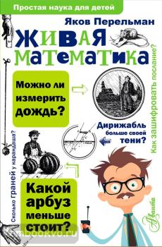 Простая наука для детей. Живая математика