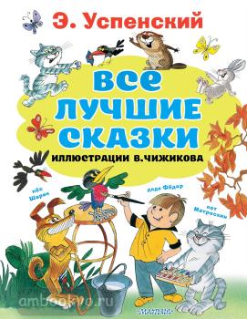 Все лучшие сказки.Иллюстрации В. Чижикова (АСТ)