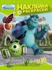 Disney. Университет Монстров. Наклейки и раскраски