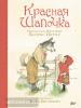 Красная Шапочка (АСТ)