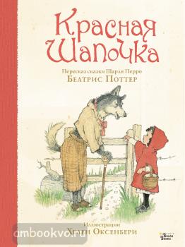 Красная Шапочка (АСТ)