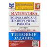 Волкова. Всероссийская проверочная работа за курс начальной школы. Математика. Типовые тестовые задания. Подробные критерии оценивания. Ответы. ФГОС