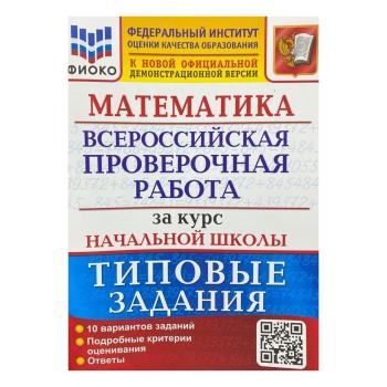 Всероссийские проверочные работы за курс начальной школы. Математика. Типовые тестовые задания. ФГОС (Экзамен)