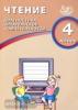 Долгова О.В. Чтение. 4 класс. Диагностика читательской компетентности