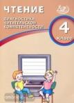 Долгова О.В. Чтение. 4 класс. Диагностика читательской компетентности