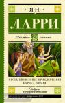 Ларри. Школьное чтение. Необыкновенные приключения Карика и Вали