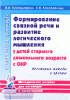 Коноваленко В.В. Формирование связной речи и развитие логического мышления у детей старшего дошкольного возраста с ОНР. Некоторые методы и приемы. А5
