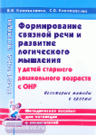 Коноваленко В.В. Формирование связной речи и развитие логического мышления у детей старшего дошкольного возраста с ОНР. Некоторые методы и приемы. А5