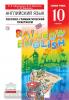 Афанасьева, Михеева. Английский язык. "Rainbow English". Радужный английский. 10 класс. Лексико-грамматический практикум. ФГОС