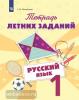 Тетрадь летних заданий. Русский язык. 1 класс