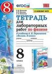 УМК Перышкин. Физика. Тетрадь для лабораторных работ 8 класс. К новому ФПУ