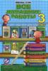 Все домашние работы 3 класс. Школа 2100. ФГОС