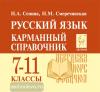Сенина. Русский язык. 7-11 классы. Карманный справочник