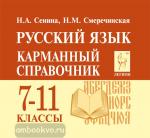 Сенина. Русский язык. 7-11 классы. Карманный справочник