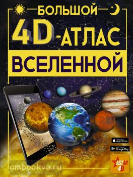 Большой 4D-атлас Вселенной (АСТ)