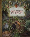 Дзюбак Э. Животные-строители