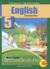 Тер-Минасова. Английский язык 5 класс. Рабочая тетрадь (Академкнига/Учебник)
