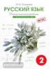 Диагностические работы по русскому языку 2 класс в двух вариантах. Вариант 2. ФГОС