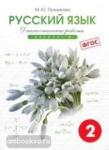 Диагностические работы по русскому языку 2 класс в двух вариантах. Вариант 2. ФГОС