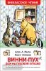 Внеклассное чтение. Винни-Пух. Дом на Пуховой Опушке (Росмэн)