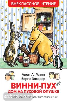 Внеклассное чтение. Винни-Пух. Дом на Пуховой Опушке (Росмэн)