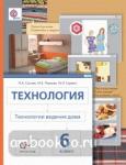 Сасова. Технология. 6 класс. Технологии ведения дома. ФГОС