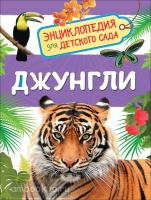 Энциклопедия для детского сада. Джунгли (Росмэн)