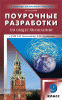Поздеев. Поурочные разработки по обществознанию. 9 класс. К УМК Л.Н. Боголюбова, А.И. Кравченко