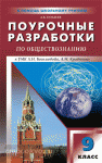 Поздеев. Поурочные разработки по обществознанию. 9 класс. К УМК Л.Н. Боголюбова, А.И. Кравченко