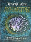 Щерба Н.В. Лунастры 2. Полет сквозь камни