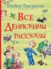 Драгунский В.Ю. Все истории. Все Денискины рассказы