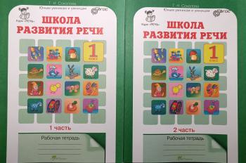 Соколова. Школа развития речи. 1 класс. Рабочая тетрадь в двух частях (Росткнига)