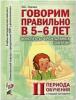 Говорим правильно в 5-6 лет. Конспекты фронтальных занятий в старшей логогруппе. 2 период обучения (Гном)