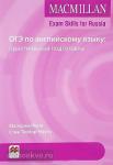 Macmillan Exam Skills for Russia. ОГЭ по английскому языку. Практическая подготовка