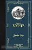Лучшая мировая классика. Джейн Эйр (АСТ)