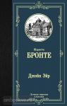 Бронте. Джейн Эйр