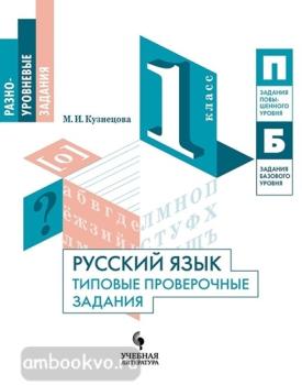 Русский язык. Типовые проверочные задания. 1 класс (Учлит)