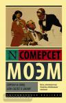 Моэм. Пироги и пиво, или Скелет в шкафу